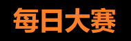 每日大赛今日 - 最新赛事即时看