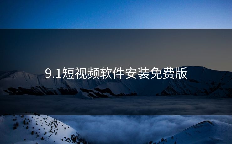 9.1短视频软件安装免费版